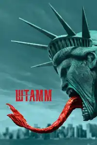 Штамм